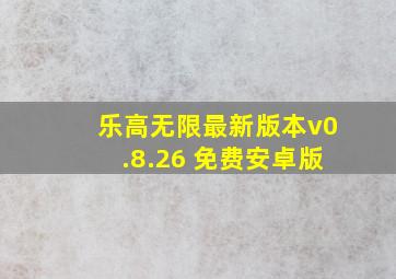 乐高无限最新版本v0.8.26 免费安卓版